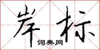 钱沛云岸标行书怎么写
