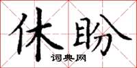 丁谦休盼楷书怎么写