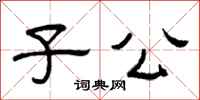 曾庆福子公隶书怎么写