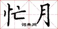 丁谦忙月楷书怎么写