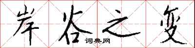 钱沛云岸谷之变行书怎么写