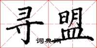 丁谦寻盟楷书怎么写