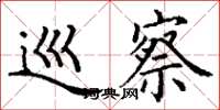 丁谦巡察楷书怎么写