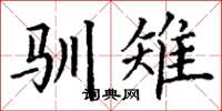 丁谦驯雉楷书怎么写