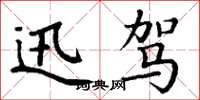 丁谦迅驾楷书怎么写