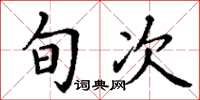 丁谦旬次楷书怎么写