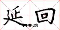 丁谦延回楷书怎么写