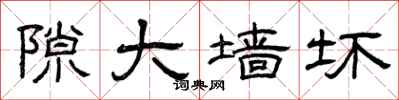 曾庆福隙大墙坏隶书怎么写