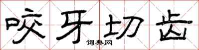 曾庆福咬牙切齿隶书怎么写