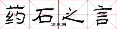 曾庆福药石之言隶书怎么写