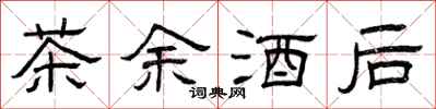 曾庆福茶余酒后隶书怎么写