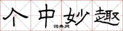曾庆福个中妙趣隶书怎么写