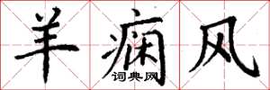 丁谦羊痫风楷书怎么写