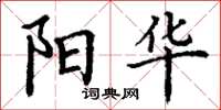丁谦阳华楷书怎么写