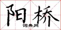 丁谦阳桥楷书怎么写