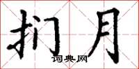 丁谦扪月楷书怎么写