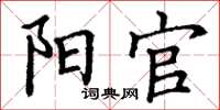 丁谦阳官楷书怎么写