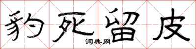 曾庆福豹死留皮隶书怎么写