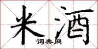 丁谦米酒楷书怎么写
