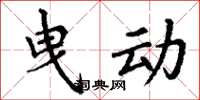 丁谦曳动楷书怎么写