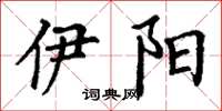 丁谦伊阳楷书怎么写