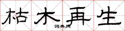 曾庆福枯木再生隶书怎么写
