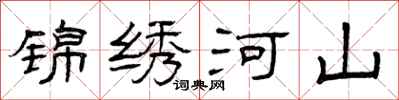 曾庆福锦绣河山隶书怎么写