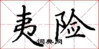 丁谦夷险楷书怎么写