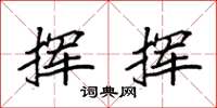 袁强挥挥楷书怎么写