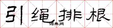 曾庆福引绳排根隶书怎么写
