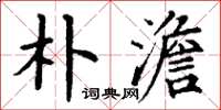 丁谦朴澹楷书怎么写