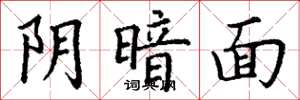 丁谦阴暗面楷书怎么写