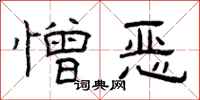 曾庆福憎恶隶书怎么写