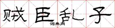 曾庆福贼臣乱子隶书怎么写