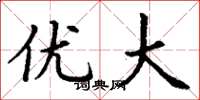 丁谦优大楷书怎么写