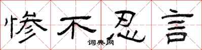 曾庆福惨不忍言隶书怎么写