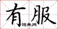 丁谦有服楷书怎么写