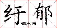 丁谦纡郁楷书怎么写