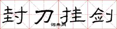 曾庆福封刀挂剑隶书怎么写