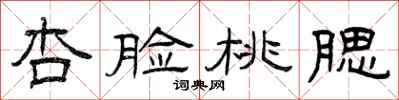 曾庆福杏脸桃腮隶书怎么写