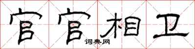 曾庆福官官相卫隶书怎么写