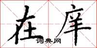 丁谦在庠楷书怎么写