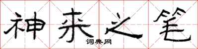 曾庆福神来之笔隶书怎么写