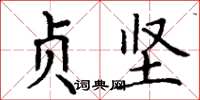 丁谦贞坚楷书怎么写