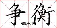丁谦争衡楷书怎么写