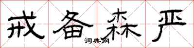 曾庆福戒备森严隶书怎么写