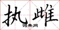 丁谦执雌楷书怎么写