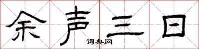 曾庆福余声三日隶书怎么写