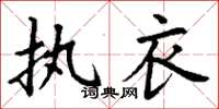 丁谦执衣楷书怎么写