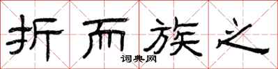 曾庆福折而族之隶书怎么写